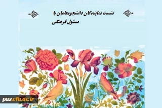 نشست مسئول فرهنگی پردیس  با نمایندگان دانشجویان