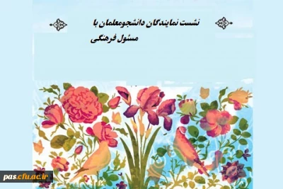 نشست مسئول فرهنگی پردیس  با نمایندگان دانشجویان