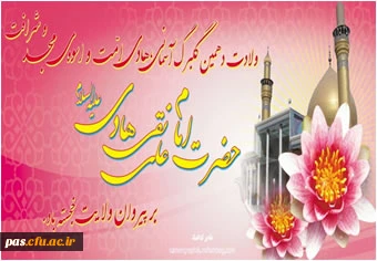 ولادت با سعادت امام علی النقی علیه السلام تهنیت باد
