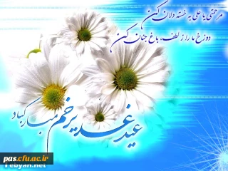 عید سعید غدیر خم بر عموم شیعیان و جامعه دانشگاهی تهنیت باد