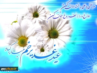 عید سعید غدیر خم بر عموم شیعیان و جامعه دانشگاهی تهنیت باد