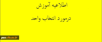 اطلاعیه آموزش درباره انتخاب واحد