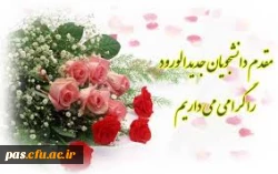 تبریک به دانشجویان جدیدالورود دبیری ریاضی