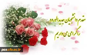 پیام تبریک به دانشجویان جدیدالورود دبیری ریاضی