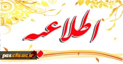 مدارک مورد نیاز ثبت نام دانشجویان جدیدالورود