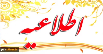 تغییر زمان ثبت نام حضوری و تعیین زمان ثبت نام اینترنتی دانشجویان جدیدالورود دبیری ریاضی