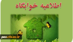 مدارک لازم جهت ثبت نام در خوابگاه