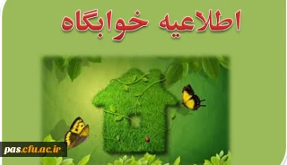 مدارک لازم جهت ثبت نام در خوابگاه