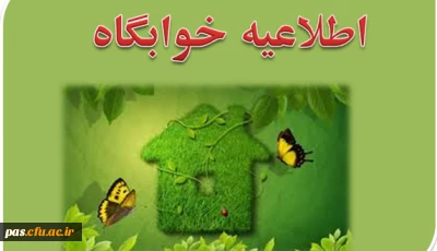 مدارک لازم جهت ثبت نام در خوابگاه