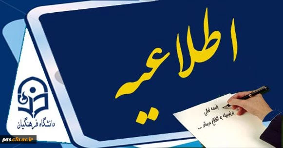 زمان ثبت نام دانشجویان جدیدالورود