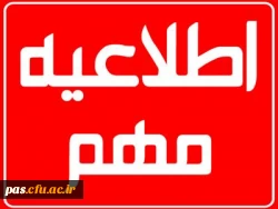 زمان ثبت نام دانشجویان جدیدالورود