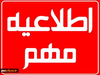 زمان ثبت نام دانشجویان جدیدالورود