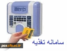 زمانبندی رزرو غذا در سامانه تغذیه