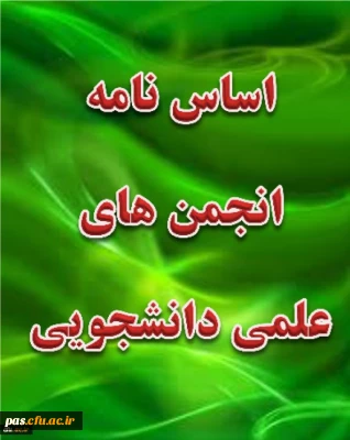 صدور مجوز موقت فعالیت برای کانون ها و انجمن علمی دانشگاه فرهنگیان پردیس الزهرا (س) سمنان