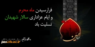 فرارسیدن ایام محرم و سوگواری حضرت اباعبدالله (ع) تسلیت باد