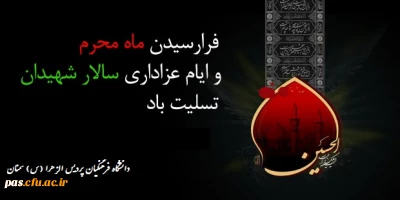 فرارسیدن ایام محرم و سوگواری حضرت اباعبدالله (ع) تسلیت باد