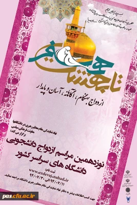 نوزدهمین دوره ازدواج دانشجویی