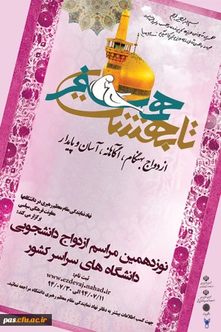 نوزدهمین دوره ازدواج دانشجویی