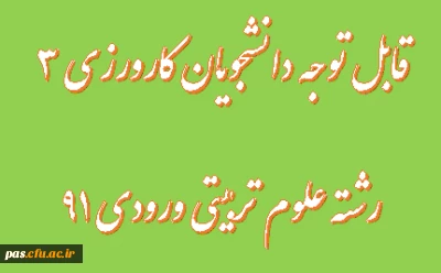 فرم کارورزی 3- علوم تربیتی 91