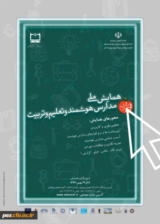 همایش ملی "مدارس هوشمند و تعلیم و تربیت"