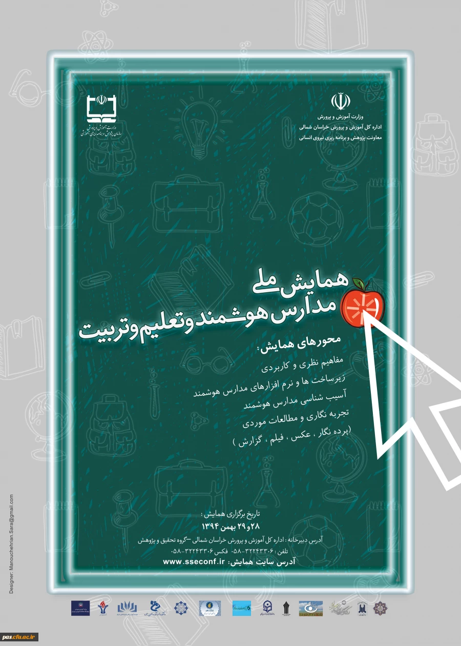 همایش هوشمندسازی مدارس