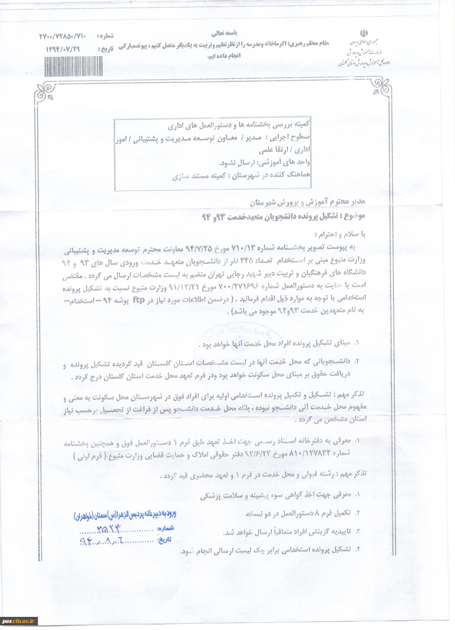 تشکیل پرونده دانشجویان متعهد خدمت 93 و 94