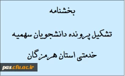 تشکیل پرونده سهمیه استان هرمزگان