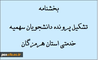 قابل توجه دانشجویان ورودی 93 و 94 سهمیه خدمتی استان هرمزگان