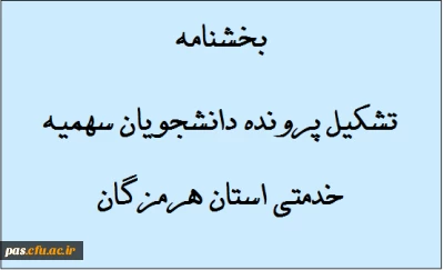قابل توجه دانشجویان ورودی 93 و 94 سهمیه خدمتی استان هرمزگان