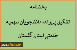 تشکیل پرونده استخدامی گلستان