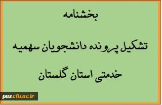 جهت اطلاع دانشجویان متعهد خدمت ورودی سال 93 و 94 سهمیه خدمتی استان گلستان