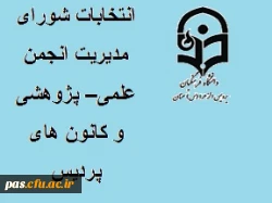 انتخابات شورای مدیریت