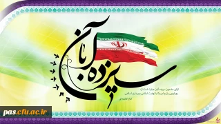 سیزده آبان روز تسخیر لانه جاسوسی آمریکا توسط دانشجویان پیرو خط امام گرامی باد