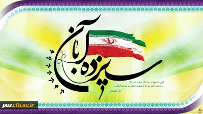 سیزده آبان روز تسخیر لانه جاسوسی آمریکا توسط دانشجویان پیرو خط امام گرامی باد