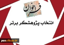 پژوهشگر برتر