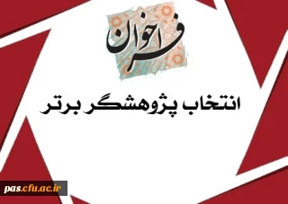 انتخاب پژوهشگران برتر دانشگاه به مناسبت هفته پژوهش