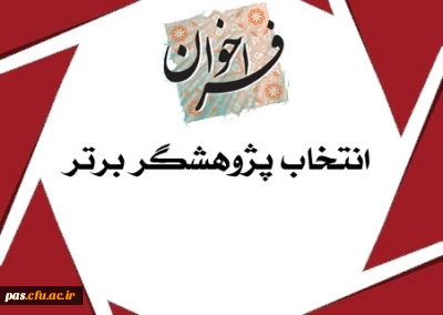 انتخاب پژوهشگران برتر دانشگاه به مناسبت هفته پژوهش
