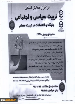 همایش استانی "تربیت سیاسی و اجتماعی جایگاه و اقتضائات در تربیت معلم "