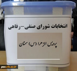 زمان برگزاری انتخابات شورای صنفی- رفاهی پردیس الزهرا (س) سمنان