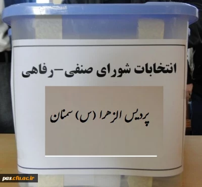 زمان برگزاری انتخابات شورای صنفی- رفاهی پردیس الزهرا (س) سمنان