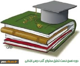 دوره ضمن خدمت تحلیل محتوای کتب درسی ابتدایی