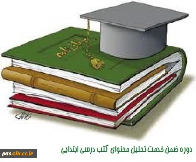 دوره ضمن خدمت تحلیل محتوای کتب درسی ابتدایی