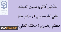 تشکیل کانون تبییین اندیشه های امام و رهبری