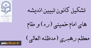 تشکیل کانون تبیین اندیشه های امام خمینی (ره) و مقام معظم رهبری (مدظله العالی)