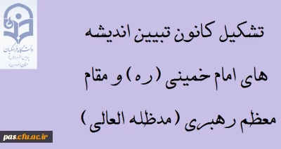 تشکیل کانون تبیین اندیشه های امام خمینی (ره) و مقام معظم رهبری (مدظله العالی)