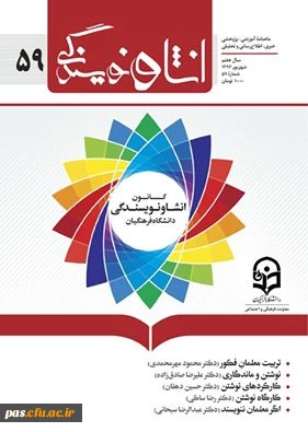 چاپ اثر دو دانشجومعلم پردیس الزهرا (س) در ماهنامه انشا و نویسندگی