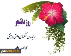 تبریک روز دانشجو