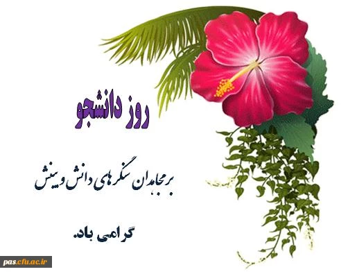 تبریک روز دانشجو