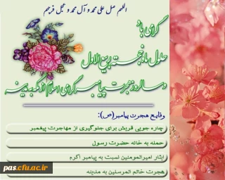 حلول ماه ربیع الاول مبارک