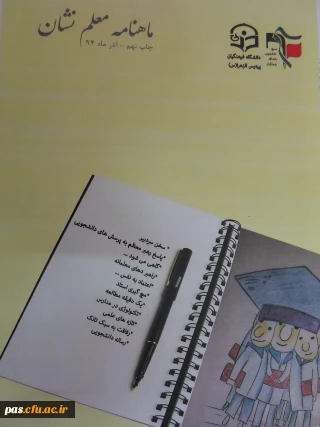 انتشار ماهنامه معلم نشان به مناسبت روز دانشجو